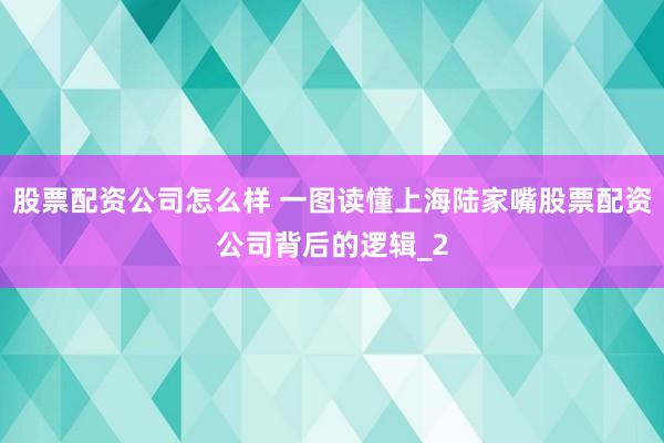 股票配资公司怎么样 一图读懂上海陆家嘴股票配资公司背后的逻辑_2